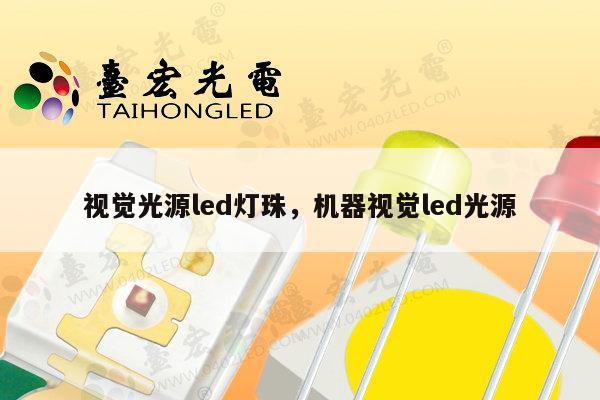 视觉光源led灯珠，机器视觉led光源-第1张图片-led灯珠, 贴片led灯珠, 直插led灯珠, 大功率灯珠, 3528灯珠, led灯珠厂家广东台宏光电科技有限公司 服务热线400-689-8189
