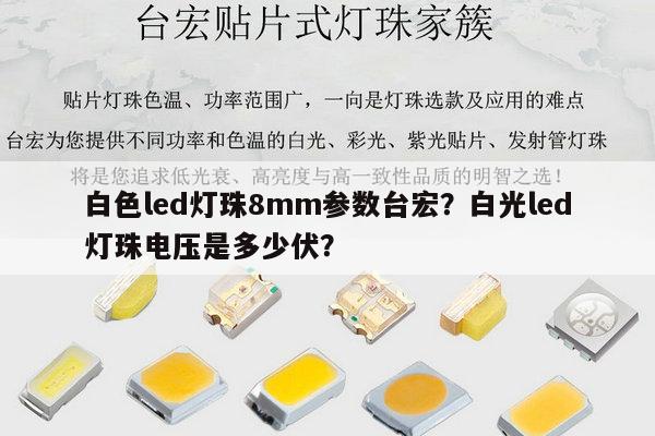白色led灯珠8mm参数台宏？白光led灯珠电压是多少伏？-第1张图片-led灯珠, 贴片led灯珠, 直插led灯珠, 大功率灯珠, 3528灯珠, led灯珠厂家广东台宏光电科技有限公司 服务热线400-689-8189