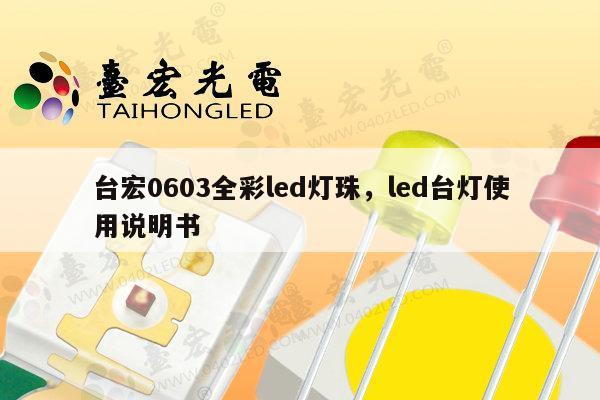 台宏0603全彩led灯珠，led台灯使用说明书-第1张图片-led灯珠, 贴片led灯珠, 直插led灯珠, 大功率灯珠, 3528灯珠, led灯珠厂家广东台宏光电科技有限公司 服务热线400-689-8189
