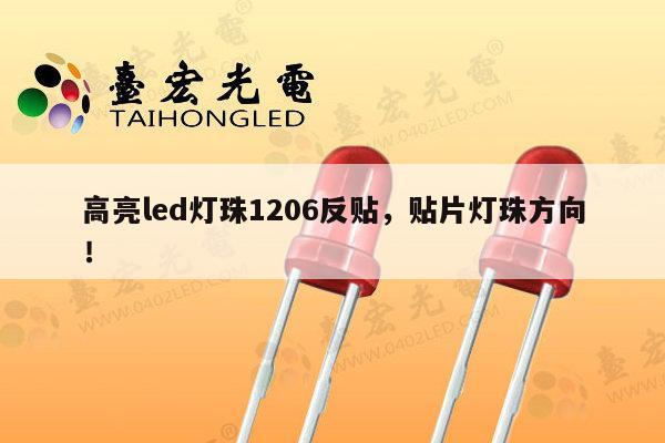 高亮led灯珠1206反贴,贴片灯珠方向!-第1张图片-led灯珠, 贴片led灯珠, 直插led灯珠, 大功率灯珠, 3528灯珠, led灯珠厂家广东台宏光电科技有限公司 服务热线400-689-8189 高亮led灯珠1206反贴,贴片灯珠方向!-第1张图片-led灯珠, 贴片led灯珠, 直插led灯珠, 大功率灯珠, 3528灯珠, led灯珠厂家广东台宏光电科技有限公司 服务热线400-689-8189