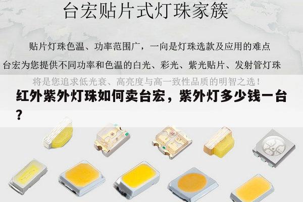 红外紫外灯珠如何卖台宏,紫外灯多少钱一台?-第1张图片-led灯珠, 贴片led灯珠, 直插led灯珠, 大功率灯珠, 3528灯珠, led灯珠厂家广东台宏光电科技有限公司 服务热线400-689-8189 红外紫外灯珠如何卖台宏,紫外灯多少钱一台?-第1张图片-led灯珠, 贴片led灯珠, 直插led灯珠, 大功率灯珠, 3528灯珠, led灯珠厂家广东台宏光电科技有限公司 服务热线400-689-8189