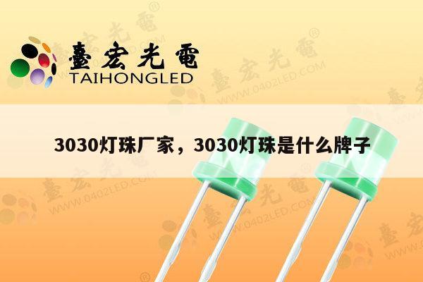 3030灯珠厂家,3030灯珠是什么牌子-第1张图片-led灯珠, 贴片led灯珠, 直插led灯珠, 大功率灯珠, 3528灯珠, led灯珠厂家广东台宏光电科技有限公司 服务热线400-689-8189 3030灯珠厂家,3030灯珠是什么牌子-第1张图片-led灯珠, 贴片led灯珠, 直插led灯珠, 大功率灯珠, 3528灯珠, led灯珠厂家广东台宏光电科技有限公司 服务热线400-689-8189