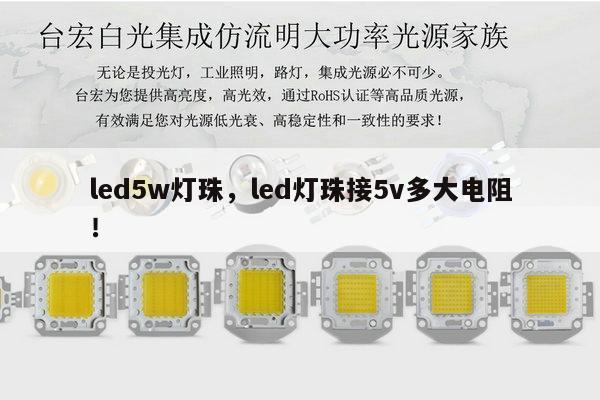 led5w灯珠，led灯珠接5v多大电阻！-第1张图片-led灯珠, 贴片led灯珠, 直插led灯珠, 大功率灯珠, 3528灯珠, led灯珠厂家广东台宏光电科技有限公司 服务热线400-689-8189