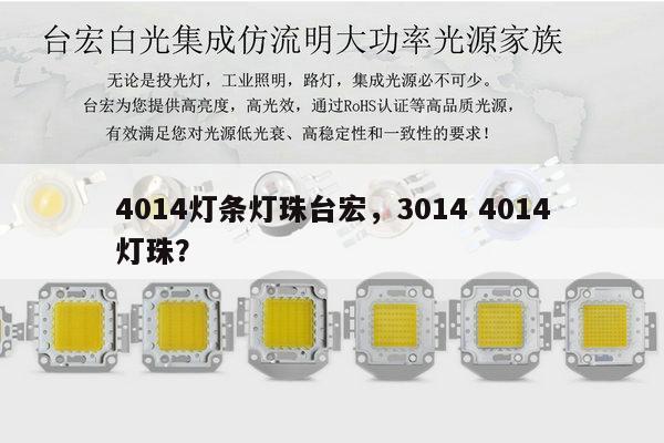 4014灯条灯珠台宏，3014 4014灯珠？-第1张图片-led灯珠, 贴片led灯珠, 直插led灯珠, 大功率灯珠, 3528灯珠, led灯珠厂家广东台宏光电科技有限公司 服务热线400-689-8189
