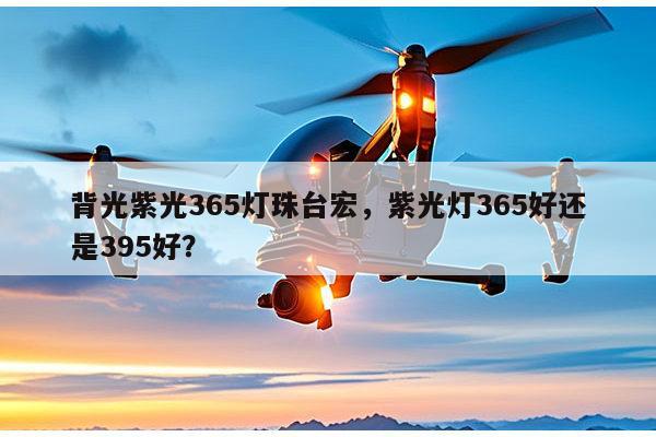 背光紫光365灯珠台宏，紫光灯365好还是395好？-第1张图片-led灯珠, 贴片led灯珠, 直插led灯珠, 大功率灯珠, 3528灯珠, led灯珠厂家广东台宏光电科技有限公司 服务热线400-689-8189