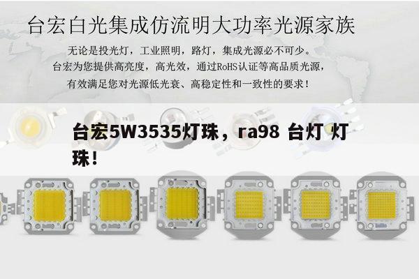 台宏5W3535灯珠，ra98 台灯 灯珠！-第1张图片-led灯珠, 贴片led灯珠, 直插led灯珠, 大功率灯珠, 3528灯珠, led灯珠厂家广东台宏光电科技有限公司 服务热线400-689-8189