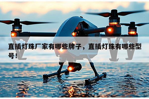 直插灯珠厂家有哪些牌子，直插灯珠有哪些型号！-第1张图片-led灯珠, 贴片led灯珠, 直插led灯珠, 大功率灯珠, 3528灯珠, led灯珠厂家广东台宏光电科技有限公司 服务热线400-689-8189