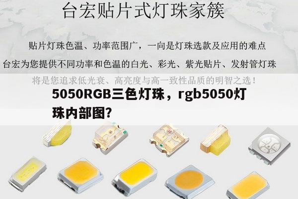 5050RGB三色灯珠，rgb5050灯珠内部图？-第1张图片-led灯珠, 贴片led灯珠, 直插led灯珠, 大功率灯珠, 3528灯珠, led灯珠厂家广东台宏光电科技有限公司 服务热线400-689-8189