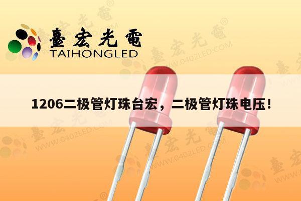 1206二极管灯珠台宏,二极管灯珠电压!-第1张图片-led灯珠, 贴片led灯珠, 直插led灯珠, 大功率灯珠, 3528灯珠, led灯珠厂家广东台宏光电科技有限公司 服务热线400-689-8189 1206二极管灯珠台宏,二极管灯珠电压!-第1张图片-led灯珠, 贴片led灯珠, 直插led灯珠, 大功率灯珠, 3528灯珠, led灯珠厂家广东台宏光电科技有限公司 服务热线400-689-8189