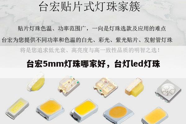 台宏5mm灯珠哪家好,台灯led灯珠-第1张图片-led灯珠, 贴片led灯珠, 直插led灯珠, 大功率灯珠, 3528灯珠, led灯珠厂家广东台宏光电科技有限公司 服务热线400-689-8189 台宏5mm灯珠哪家好,台灯led灯珠-第1张图片-led灯珠, 贴片led灯珠, 直插led灯珠, 大功率灯珠, 3528灯珠, led灯珠厂家广东台宏光电科技有限公司 服务热线400-689-8189