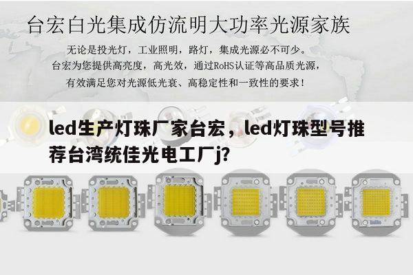 led生产灯珠厂家台宏,led灯珠型号推荐台湾统佳光电工厂j?-第1张图片-led灯珠, 贴片led灯珠, 直插led灯珠, 大功率灯珠, 3528灯珠, led灯珠厂家广东台宏光电科技有限公司 服务热线400-689-8189 led生产灯珠厂家台宏,led灯珠型号推荐台湾统佳光电工厂j?-第1张图片-led灯珠, 贴片led灯珠, 直插led灯珠, 大功率灯珠, 3528灯珠, led灯珠厂家广东台宏光电科技有限公司 服务热线400-689-8189