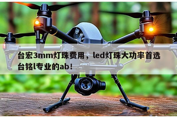 台宏3mm灯珠费用,led灯珠大功率首选台铭l专业的ab!-第1张图片-led灯珠, 贴片led灯珠, 直插led灯珠, 大功率灯珠, 3528灯珠, led灯珠厂家广东台宏光电科技有限公司 服务热线400-689-8189 台宏3mm灯珠费用,led灯珠大功率首选台铭l专业的ab!-第1张图片-led灯珠, 贴片led灯珠, 直插led灯珠, 大功率灯珠, 3528灯珠, led灯珠厂家广东台宏光电科技有限公司 服务热线400-689-8189