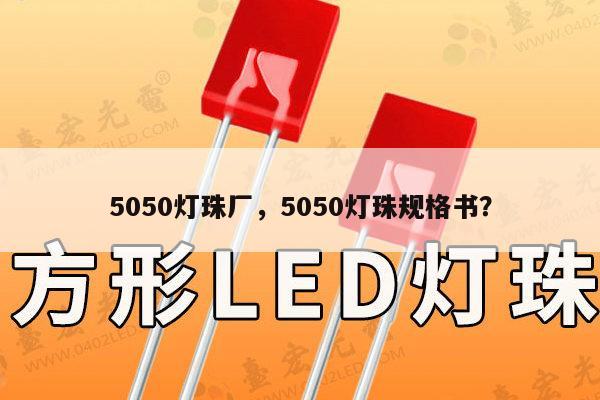 5050灯珠厂，5050灯珠规格书？-第1张图片-led灯珠, 贴片led灯珠, 直插led灯珠, 大功率灯珠, 3528灯珠, led灯珠厂家广东台宏光电科技有限公司 服务热线400-689-8189