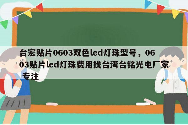 台宏贴片0603双色led灯珠型号，0603贴片led灯珠费用找台湾台铭光电厂家 专注-第1张图片-led灯珠, 贴片led灯珠, 直插led灯珠, 大功率灯珠, 3528灯珠, led灯珠厂家广东台宏光电科技有限公司 服务热线400-689-8189