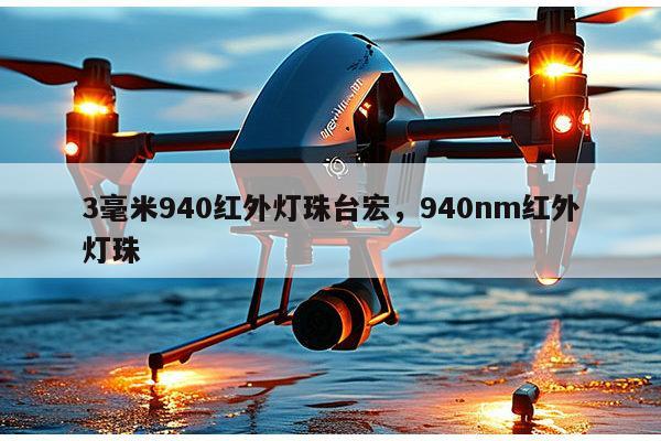 3毫米940红外灯珠台宏，940nm红外灯珠-第1张图片-led灯珠, 贴片led灯珠, 直插led灯珠, 大功率灯珠, 3528灯珠, led灯珠厂家广东台宏光电科技有限公司 服务热线400-689-8189