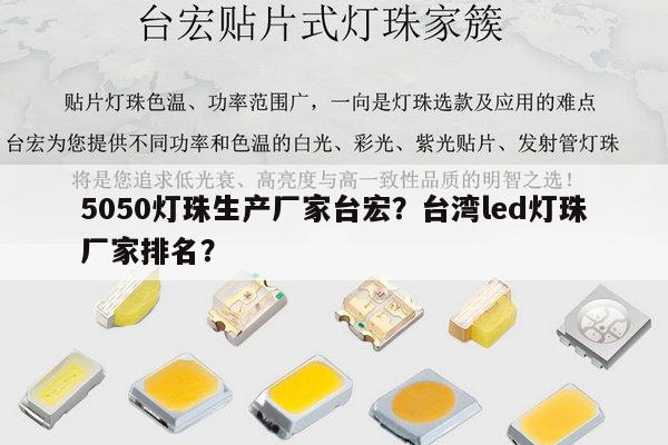 5050灯珠生产厂家台宏？台湾led灯珠厂家排名？-第1张图片-led灯珠, 贴片led灯珠, 直插led灯珠, 大功率灯珠, 3528灯珠, led灯珠厂家广东台宏光电科技有限公司 服务热线400-689-8189