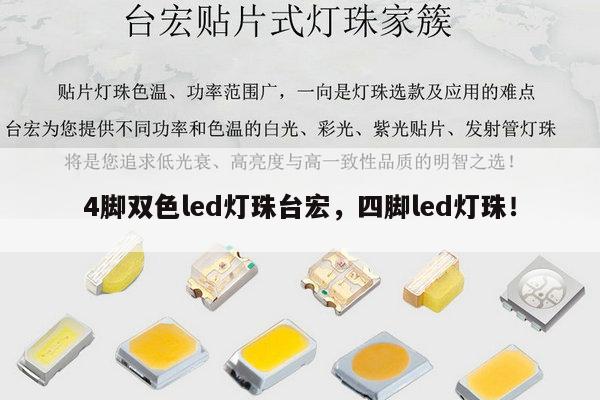 4脚双色led灯珠台宏，四脚led灯珠！-第1张图片-led灯珠, 贴片led灯珠, 直插led灯珠, 大功率灯珠, 3528灯珠, led灯珠厂家广东台宏光电科技有限公司 服务热线400-689-8189