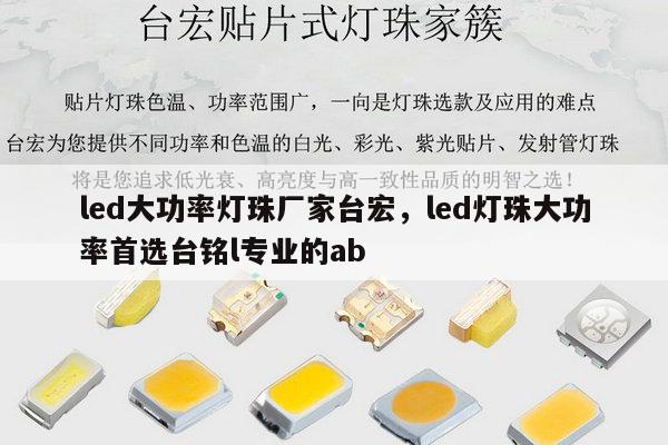 led大功率灯珠厂家台宏，led灯珠大功率首选台铭l专业的ab-第1张图片-led灯珠, 贴片led灯珠, 直插led灯珠, 大功率灯珠, 3528灯珠, led灯珠厂家广东台宏光电科技有限公司 服务热线400-689-8189
