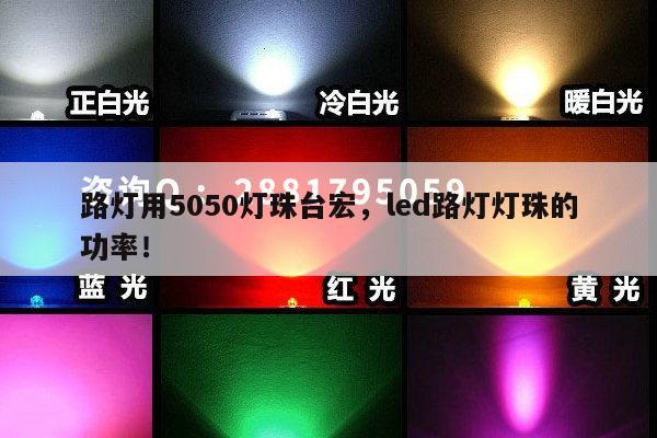 路灯用5050灯珠台宏，led路灯灯珠的功率！-第1张图片-led灯珠, 贴片led灯珠, 直插led灯珠, 大功率灯珠, 3528灯珠, led灯珠厂家广东台宏光电科技有限公司 服务热线400-689-8189