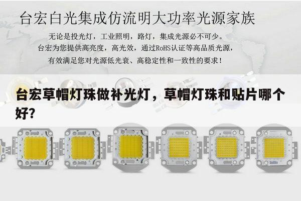 台宏草帽灯珠做补光灯，草帽灯珠和贴片哪个好？-第1张图片-led灯珠, 贴片led灯珠, 直插led灯珠, 大功率灯珠, 3528灯珠, led灯珠厂家广东台宏光电科技有限公司 服务热线400-689-8189