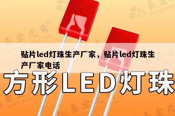 贴片led灯珠生产厂家,贴片led灯珠生产厂家电话-第1张图片-led灯珠, 贴片led灯珠, 直插led灯珠, 大功率灯珠, 3528灯珠, led灯珠厂家广东台宏光电科技有限公司 服务热线400-689-8189 贴片led灯珠生产厂家,贴片led灯珠生产厂家电话-第1张图片-led灯珠, 贴片led灯珠, 直插led灯珠, 大功率灯珠, 3528灯珠, led灯珠厂家广东台宏光电科技有限公司 服务热线400-689-8189