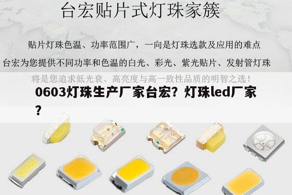 0603灯珠生产厂家台宏？灯珠led厂家？-第1张图片-led灯珠, 贴片led灯珠, 直插led灯珠, 大功率灯珠, 3528灯珠, led灯珠厂家广东台宏光电科技有限公司 服务热线400-689-8189