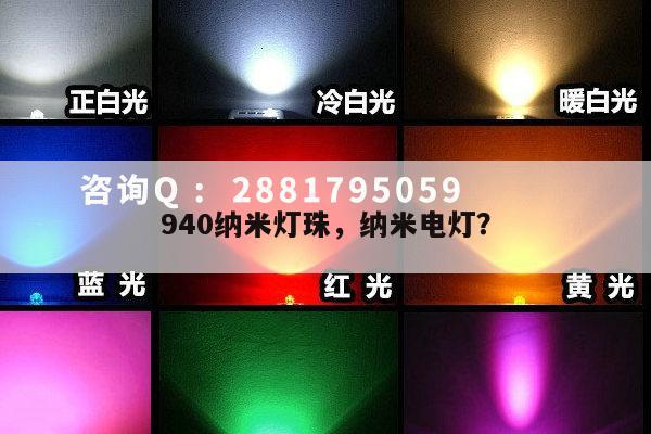 940纳米灯珠，纳米电灯？-第1张图片-led灯珠, 贴片led灯珠, 直插led灯珠, 大功率灯珠, 3528灯珠, led灯珠厂家广东台宏光电科技有限公司 服务热线400-689-8189