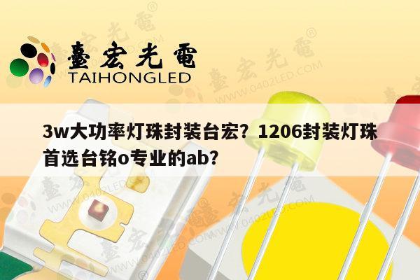 3w大功率灯珠封装台宏?1206封装灯珠首选台铭o专业的ab?-第1张图片-led灯珠, 贴片led灯珠, 直插led灯珠, 大功率灯珠, 3528灯珠, led灯珠厂家广东台宏光电科技有限公司 服务热线400-689-8189 3w大功率灯珠封装台宏?1206封装灯珠首选台铭o专业的ab?-第1张图片-led灯珠, 贴片led灯珠, 直插led灯珠, 大功率灯珠, 3528灯珠, led灯珠厂家广东台宏光电科技有限公司 服务热线400-689-8189