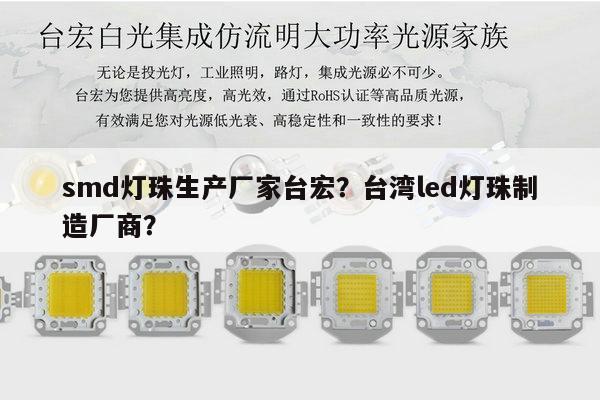 smd灯珠生产厂家台宏？台湾led灯珠制造厂商？-第1张图片-led灯珠, 贴片led灯珠, 直插led灯珠, 大功率灯珠, 3528灯珠, led灯珠厂家广东台宏光电科技有限公司 服务热线400-689-8189