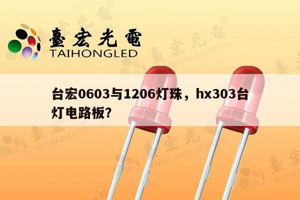 台宏0603与1206灯珠，hx303台灯电路板？-第1张图片-led灯珠, 贴片led灯珠, 直插led灯珠, 大功率灯珠, 3528灯珠, led灯珠厂家广东台宏光电科技有限公司 服务热线400-689-8189