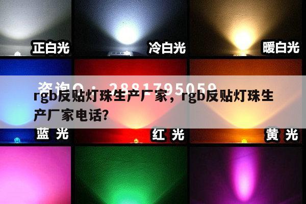 rgb反贴灯珠生产厂家，rgb反贴灯珠生产厂家电话？-第1张图片-led灯珠, 贴片led灯珠, 直插led灯珠, 大功率灯珠, 3528灯珠, led灯珠厂家广东台宏光电科技有限公司 服务热线400-689-8189
