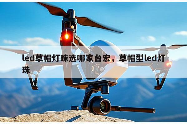 led草帽灯珠选哪家台宏，草帽型led灯珠-第1张图片-led灯珠, 贴片led灯珠, 直插led灯珠, 大功率灯珠, 3528灯珠, led灯珠厂家广东台宏光电科技有限公司 服务热线400-689-8189