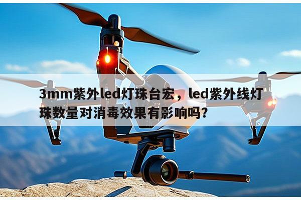 3mm紫外led灯珠台宏,led紫外线灯珠数量对消毒效果有影响吗?-第1张图片-led灯珠, 贴片led灯珠, 直插led灯珠, 大功率灯珠, 3528灯珠, led灯珠厂家广东台宏光电科技有限公司 服务热线400-689-8189 3mm紫外led灯珠台宏,led紫外线灯珠数量对消毒效果有影响吗?-第1张图片-led灯珠, 贴片led灯珠, 直插led灯珠, 大功率灯珠, 3528灯珠, led灯珠厂家广东台宏光电科技有限公司 服务热线400-689-8189