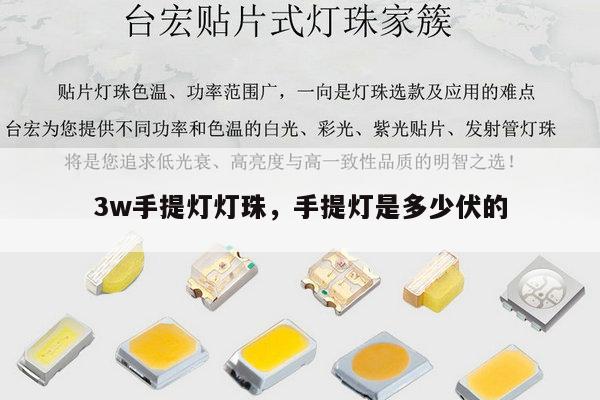 3w手提灯灯珠，手提灯是多少伏的-第1张图片-led灯珠, 贴片led灯珠, 直插led灯珠, 大功率灯珠, 3528灯珠, led灯珠厂家广东台宏光电科技有限公司 服务热线400-689-8189