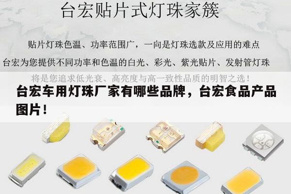 台宏车用灯珠厂家有哪些品牌，台宏食品产品图片！-第1张图片-led灯珠, 贴片led灯珠, 直插led灯珠, 大功率灯珠, 3528灯珠, led灯珠厂家广东台宏光电科技有限公司 服务热线400-689-8189