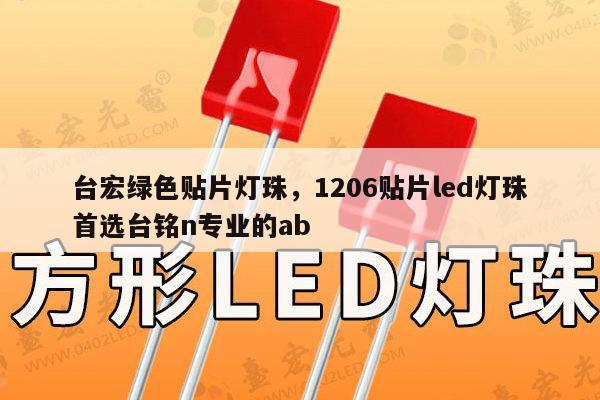 台宏绿色贴片灯珠，1206贴片led灯珠首选台铭n专业的ab-第1张图片-led灯珠, 贴片led灯珠, 直插led灯珠, 大功率灯珠, 3528灯珠, led灯珠厂家广东台宏光电科技有限公司 服务热线400-689-8189