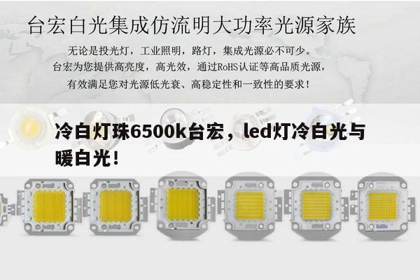 冷白灯珠6500k台宏，led灯冷白光与暖白光！-第1张图片-led灯珠, 贴片led灯珠, 直插led灯珠, 大功率灯珠, 3528灯珠, led灯珠厂家广东台宏光电科技有限公司 服务热线400-689-8189