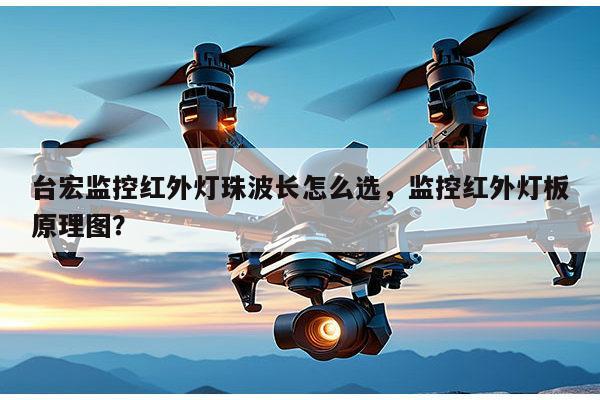 台宏监控红外灯珠波长怎么选,监控红外灯板原理图?-第1张图片-led灯珠, 贴片led灯珠, 直插led灯珠, 大功率灯珠, 3528灯珠, led灯珠厂家广东台宏光电科技有限公司 服务热线400-689-8189 台宏监控红外灯珠波长怎么选,监控红外灯板原理图?-第1张图片-led灯珠, 贴片led灯珠, 直插led灯珠, 大功率灯珠, 3528灯珠, led灯珠厂家广东台宏光电科技有限公司 服务热线400-689-8189