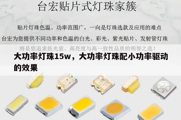 大功率灯珠15w，大功率灯珠配小功率驱动的效果-第1张图片-led灯珠, 贴片led灯珠, 直插led灯珠, 大功率灯珠, 3528灯珠, led灯珠厂家广东台宏光电科技有限公司 服务热线400-689-8189