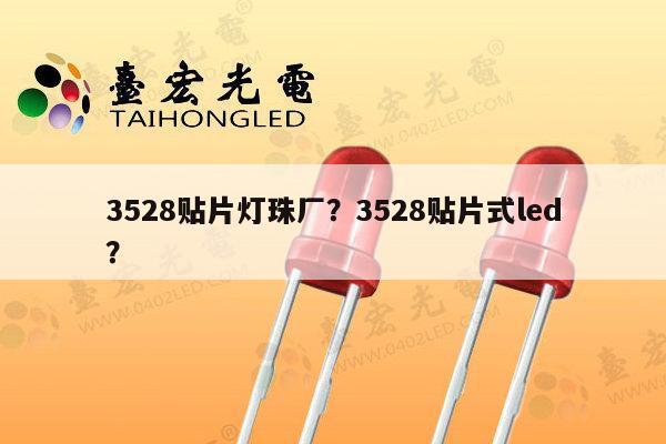 3528贴片灯珠厂？3528贴片式led？-第1张图片-led灯珠, 贴片led灯珠, 直插led灯珠, 大功率灯珠, 3528灯珠, led灯珠厂家广东台宏光电科技有限公司 服务热线400-689-8189