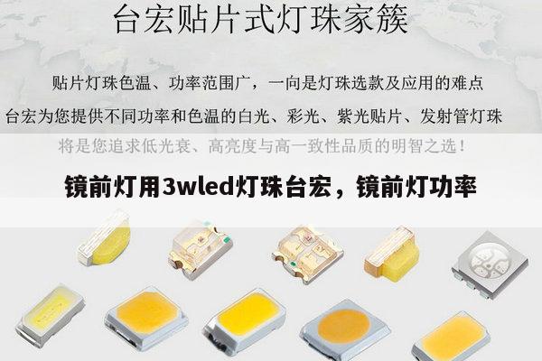 镜前灯用3wled灯珠台宏,镜前灯功率-第1张图片-led灯珠, 贴片led灯珠, 直插led灯珠, 大功率灯珠, 3528灯珠, led灯珠厂家广东台宏光电科技有限公司 服务热线400-689-8189 镜前灯用3wled灯珠台宏,镜前灯功率-第1张图片-led灯珠, 贴片led灯珠, 直插led灯珠, 大功率灯珠, 3528灯珠, led灯珠厂家广东台宏光电科技有限公司 服务热线400-689-8189