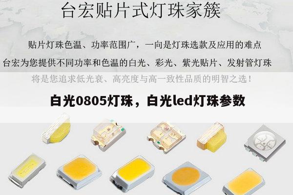 白光0805灯珠，白光led灯珠参数-第1张图片-led灯珠, 贴片led灯珠, 直插led灯珠, 大功率灯珠, 3528灯珠, led灯珠厂家广东台宏光电科技有限公司 服务热线400-689-8189
