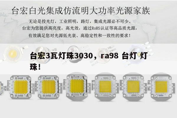 台宏3瓦灯珠3030，ra98 台灯 灯珠！-第1张图片-led灯珠, 贴片led灯珠, 直插led灯珠, 大功率灯珠, 3528灯珠, led灯珠厂家广东台宏光电科技有限公司 服务热线400-689-8189
