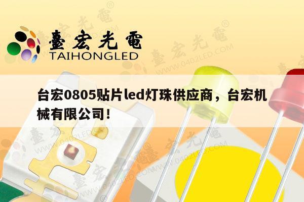 台宏0805贴片led灯珠供应商，台宏机械有限公司！-第1张图片-led灯珠, 贴片led灯珠, 直插led灯珠, 大功率灯珠, 3528灯珠, led灯珠厂家广东台宏光电科技有限公司 服务热线400-689-8189