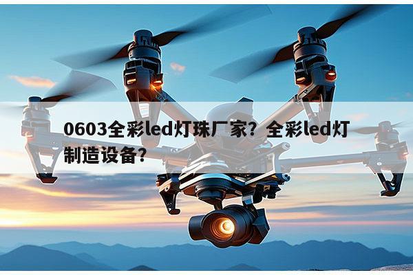 0603全彩led灯珠厂家?全彩led灯制造设备?-第1张图片-led灯珠, 贴片led灯珠, 直插led灯珠, 大功率灯珠, 3528灯珠, led灯珠厂家广东台宏光电科技有限公司 服务热线400-689-8189 0603全彩led灯珠厂家?全彩led灯制造设备?-第1张图片-led灯珠, 贴片led灯珠, 直插led灯珠, 大功率灯珠, 3528灯珠, led灯珠厂家广东台宏光电科技有限公司 服务热线400-689-8189