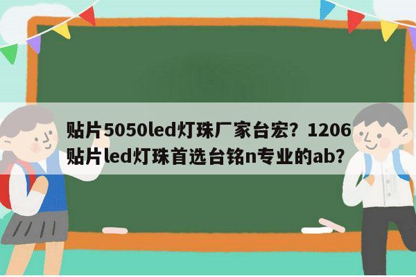 贴片5050led灯珠厂家台宏？1206贴片led灯珠首选台铭n专业的ab？-第1张图片-led灯珠, 贴片led灯珠, 直插led灯珠, 大功率灯珠, 3528灯珠, led灯珠厂家广东台宏光电科技有限公司 服务热线400-689-8189