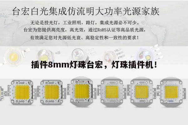插件8mm灯珠台宏，灯珠插件机！-第1张图片-led灯珠, 贴片led灯珠, 直插led灯珠, 大功率灯珠, 3528灯珠, led灯珠厂家广东台宏光电科技有限公司 服务热线400-689-8189