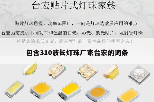 包含310波长灯珠厂家台宏的词条-第1张图片-led灯珠, 贴片led灯珠, 直插led灯珠, 大功率灯珠, 3528灯珠, led灯珠厂家广东台宏光电科技有限公司 服务热线400-689-8189 包含310波长灯珠厂家台宏的词条-第1张图片-led灯珠, 贴片led灯珠, 直插led灯珠, 大功率灯珠, 3528灯珠, led灯珠厂家广东台宏光电科技有限公司 服务热线400-689-8189