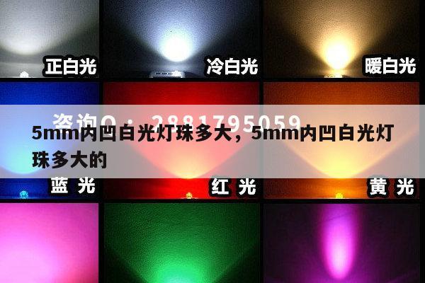 5mm内凹白光灯珠多大,5mm内凹白光灯珠多大的-第1张图片-led灯珠, 贴片led灯珠, 直插led灯珠, 大功率灯珠, 3528灯珠, led灯珠厂家广东台宏光电科技有限公司 服务热线400-689-8189 5mm内凹白光灯珠多大,5mm内凹白光灯珠多大的-第1张图片-led灯珠, 贴片led灯珠, 直插led灯珠, 大功率灯珠, 3528灯珠, led灯珠厂家广东台宏光电科技有限公司 服务热线400-689-8189