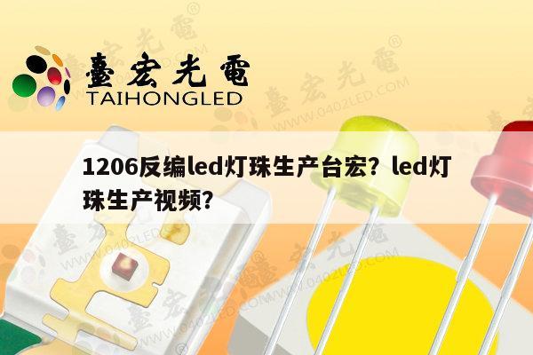 1206反编led灯珠生产台宏?led灯珠生产视频?-第1张图片-led灯珠, 贴片led灯珠, 直插led灯珠, 大功率灯珠, 3528灯珠, led灯珠厂家广东台宏光电科技有限公司 服务热线400-689-8189 1206反编led灯珠生产台宏?led灯珠生产视频?-第1张图片-led灯珠, 贴片led灯珠, 直插led灯珠, 大功率灯珠, 3528灯珠, led灯珠厂家广东台宏光电科技有限公司 服务热线400-689-8189